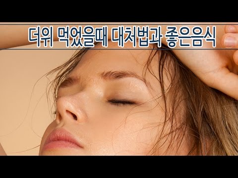 더위 먹었을때 대처법과 좋은음식 [ 하늘건강법 ]