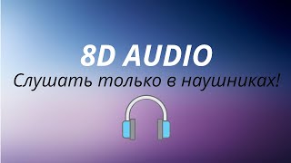 Rauf & Faik feat.  Niletto - Если тебе будет грустно (8D AUDIO)