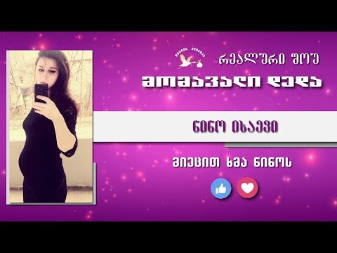 მომავალი დედა - შესარჩევი ტური (ნინო ისაევი)