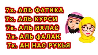 Эффективная Рукья, От проблемы и болезней, Аль Фатиха, Аль Курси, Аль Ихлас, Аль Фалак, Ан Нас