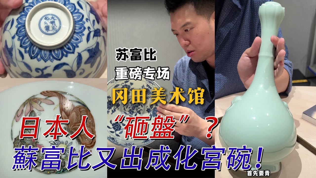 【溫少俠探庫】蘇富比十一月大拍精品搶先看！岡田美術館出貨了！兩個月相繼出現兩隻成化宮碗！#古董 #收藏 #拍賣