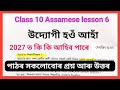 Class 10 Assamese chapter 6 //উদ্যোগী হওঁ আহাঁ// Class 10 Assamese language 6 Assam Board ASSEB