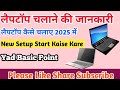 लैपटॉप चलाने की जानकारी‼️लैपटॉप कैसे चलाए‼️New Setup Start Kaise Kare 2025 Main @yadbasicpoint5890