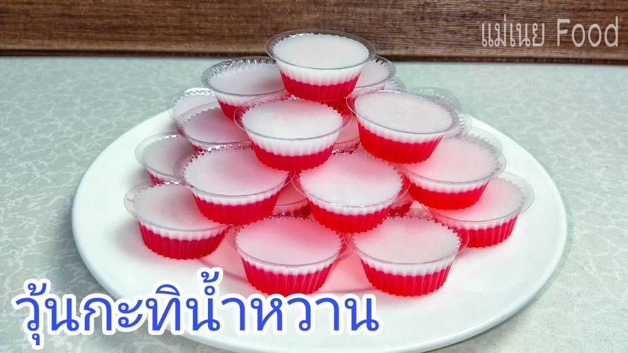 วิธีทำวุ้นกะทิน้ำหวาน/Red Coconut Milk Jelly #แม่เนย Food | สรุปเนื้อหาที่เกี่ยวข้องกับวิธีทําวุ้นน้ําแดงที่อัปเดตใหม่