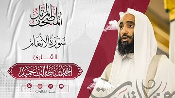 سورة الأنعام كاملة | المصحف المرتّل للشيخ أحمد بن طالب حميد إمام المسجد النبوي | #عبق #التلاوات