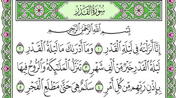 سورة القدر 097 الشيخ ادريس ابكر من مزامير داوود