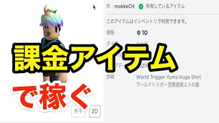 ロブロックス オリジナルスキンの課金アイテムで稼ぐ プログラム不要 Youtube