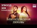 Благословенная любовь | Эпизод 309 | индийская драма | G251X