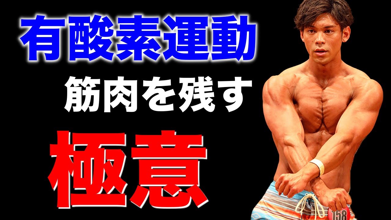 効率良く脂肪を燃やす有酸素運動を徹底解説！