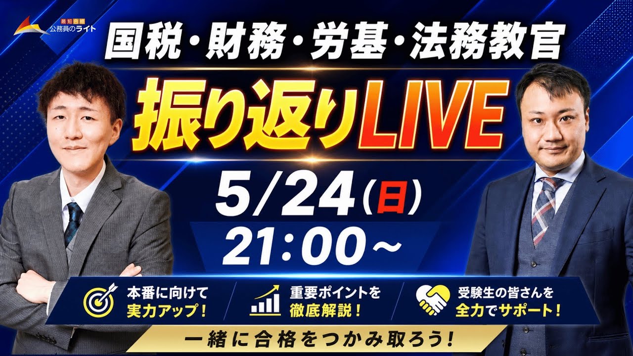 国税・財務・労基・法務教官 みんなの解答『速報』