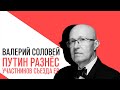 «С приветом, Набутов!», Валерий Соловей - Путин устроил разнос участникам съезда ЕР, обзор событий