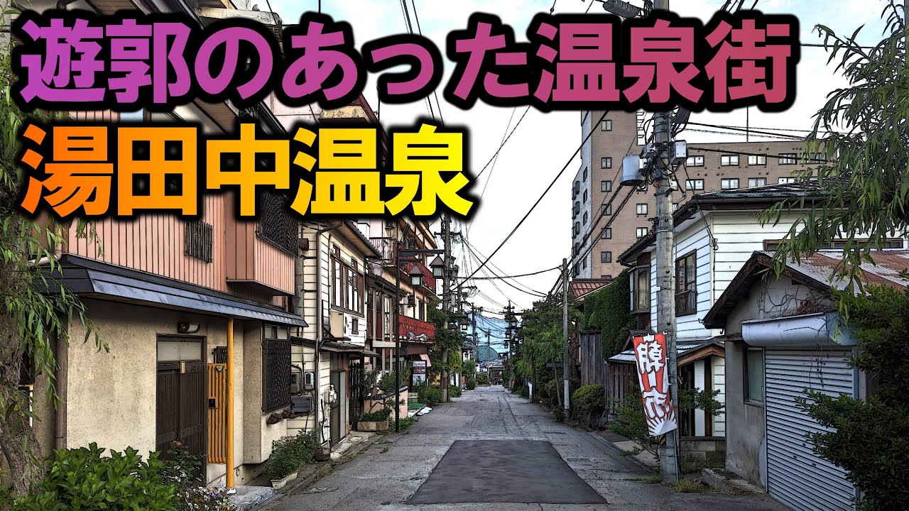 「湯田中温泉」昭和の初期には遊郭があった歓楽温泉街でした。
