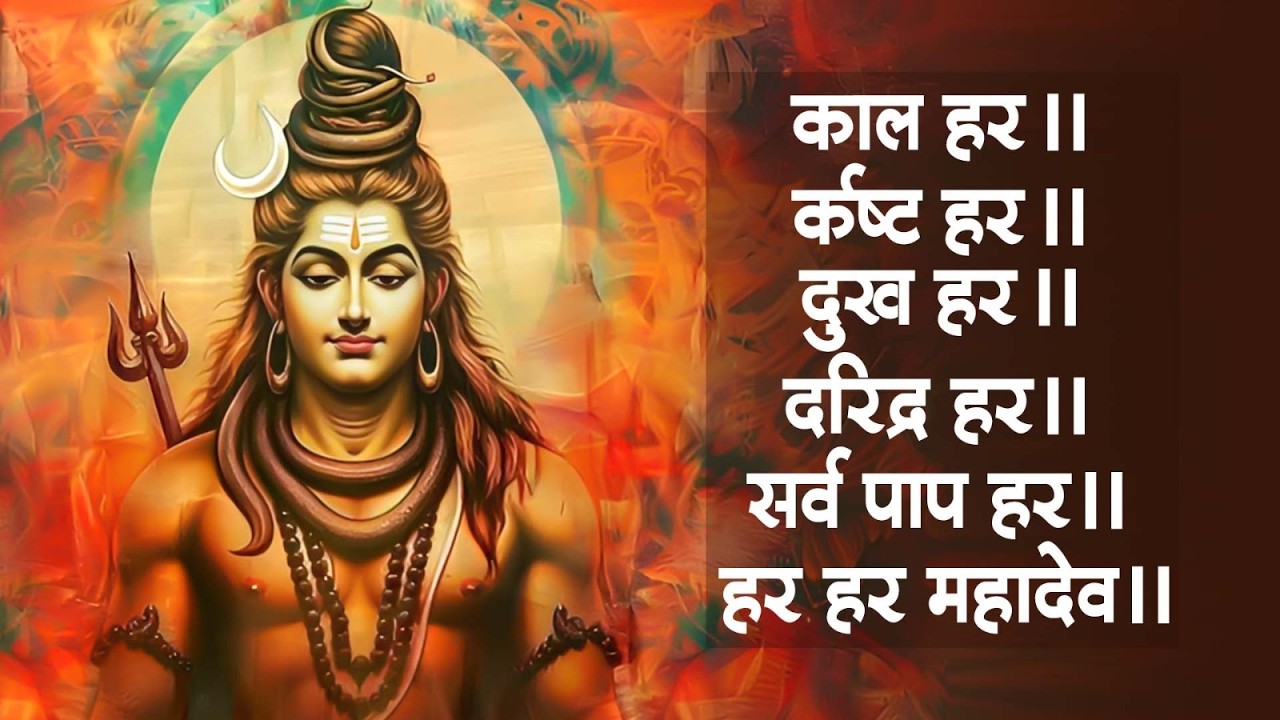 काल हर कष्ट हर दुख हर दरिद्र हर हर हर महादेव || Kal Hara Kasta Hara Dukh Hara Daridra Hara - Mantra