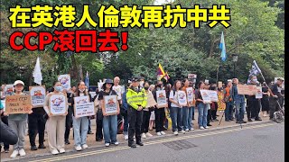 Download Lagu 過千港人倫敦再集會 反對中共超級使館! 小粉紅出現 被趕扯 來到海外唔出來 對唔住牆內手足 CCP Go to hell! MP3 Download Lagu 過千港人倫敦再集會 反對中共超級使館! 小粉紅出現 被趕扯 來到海外唔出來 對唔住牆內手足 CCP Go to hell! MP3