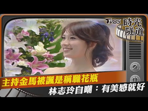 主持金馬被諷是稱職花瓶　林志玲自嘲：有美感就好｜TVBS娛樂頭條@TVBSNEWS01