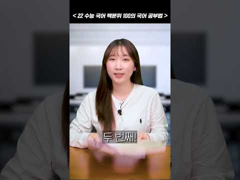 <strong>2022</strong> <strong>수능</strong> 국어 백분위 100의 국어 공부법