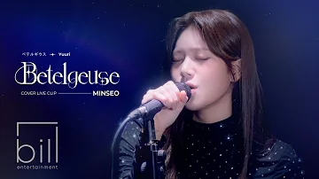 [LIVE CLIP] 민서(MINSEO) - 베텔기우스 (Betelgeuse) (원곡 : 유우리 (Yuuri))