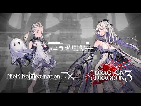 【NieR Re[in]carnation （ニーア リィンカーネーション）】『DRAG-ON DRAGOON 3』コラボ開催決定