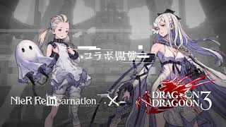 【NieR Re[in]carnation （ニーア リィンカーネーション）】『DRAG-ON DRAGOON 3』コラボ開催決定