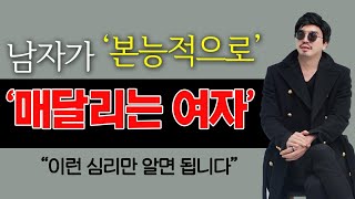 남자가 본능적으로 매달리는 여자