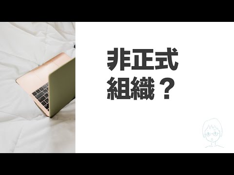 【叫你組管出來 5】非正式組織？一圖搞定！