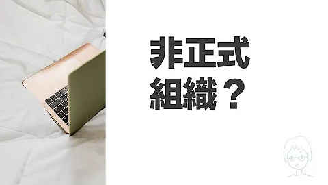 【叫你组管出来 5】非正式组织？一图搞定！ - 天天要闻