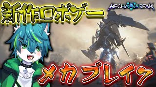 【Mecha BREAK】新作ロボゲー　正式リリース！！（メカブレイク）