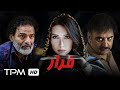 علیرضا استادی شهرزاد کمال زاده و بابک انصاری در فیلم ایرانی فرار Farar Persian Movie 