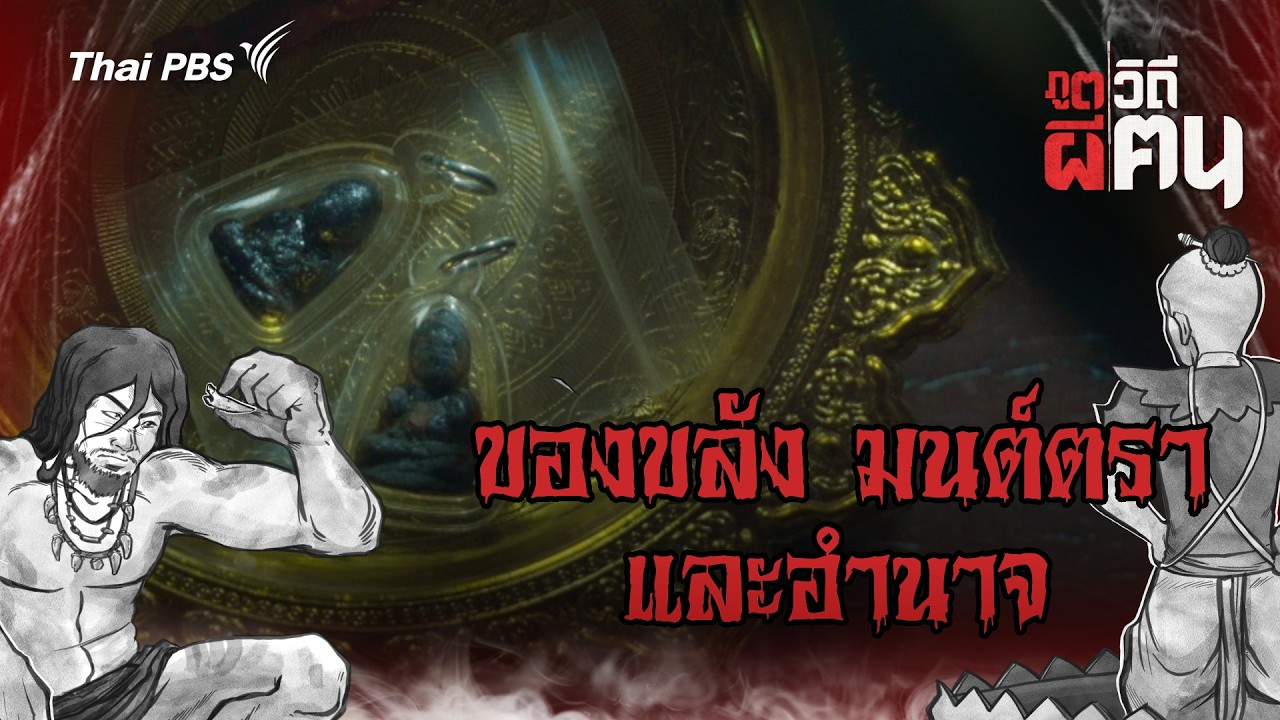 ของขลัง มนต์ตรา และอำนาจ | ภูตผีวิถีคน