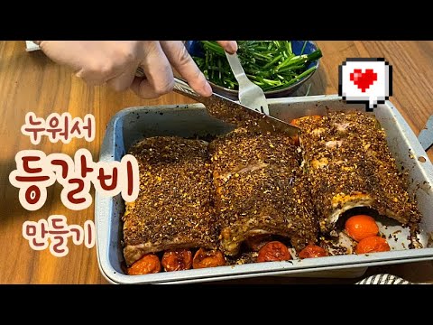 !겉바속촉!매콤짭짤! 건식 등갈비 | Simple recipe for Pork ribs with a spicy seasoning - YouTube