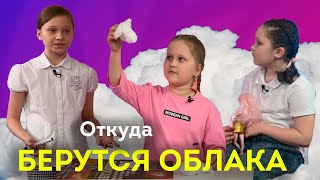 Как образуются ОБЛАКА | ВСЁ ОБО ВСЁМ