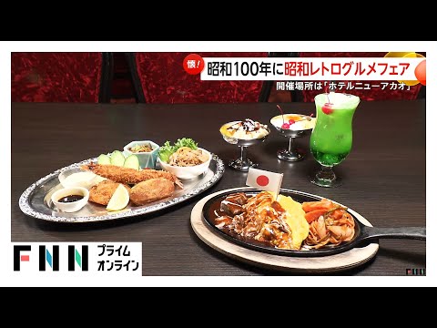 昭和100年を“食”で振り返る…熱海の「ホテルニューアカオ」で懐かしの洋食などが楽しめる「昭和レトログルメフェア」（2025.12.13放送）