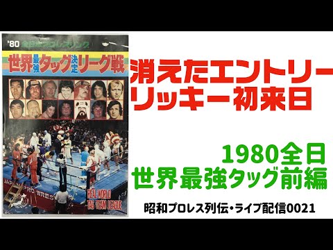 昭和の全日本プロレス1980年・世界最強タッグ（前編）【昭和プロレス