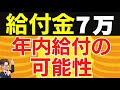 【住民税非課税への7万円給付金】”異例の通知”で年内支給の可能性!進捗状況/R.11.17時点