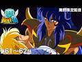 【公式アニメ】聖闘士星矢　第61話「降伏か死か！この翼ある限り」第62話「進め氷河！誇り高き勇者」