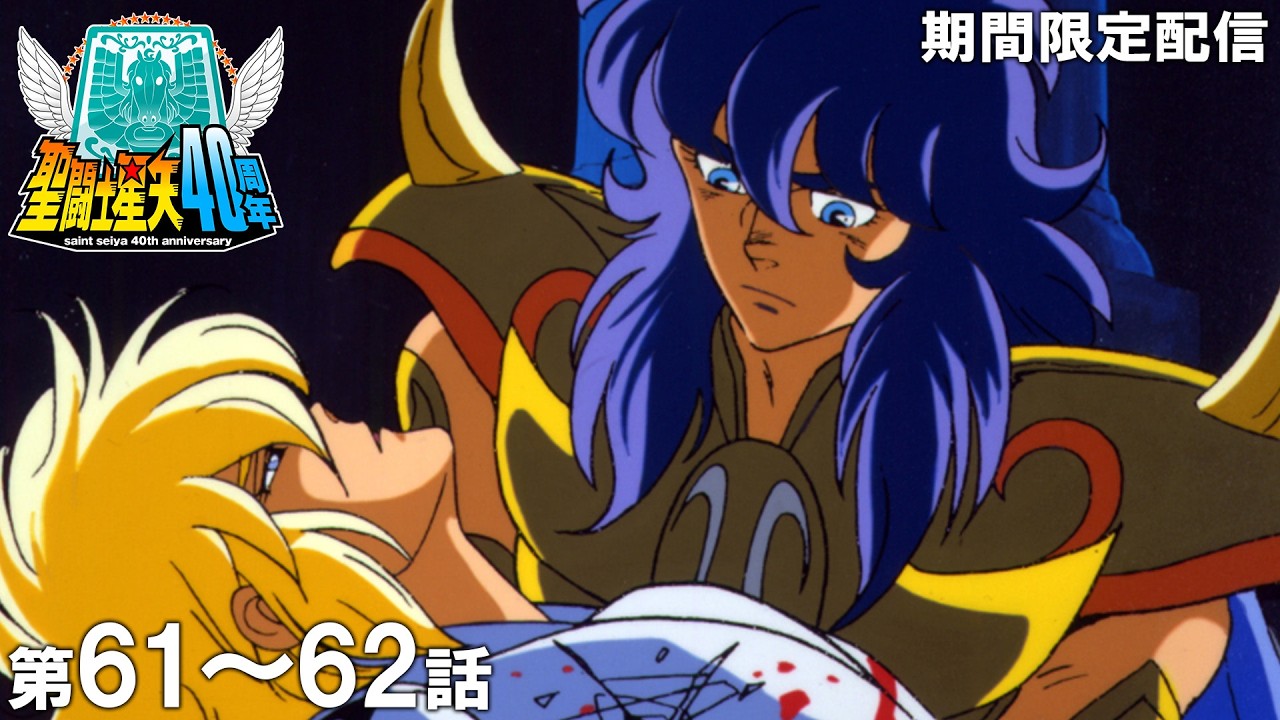 【公式アニメ】聖闘士星矢　第61話「降伏か死か！この翼ある限り」第62話「進め氷河！誇り高き勇者」