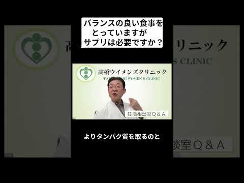 妊活相談室QandA「バランスの良い食事をとっていますがサプリは必要ですか？」