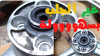 تغيير جلب الجنط الخلفي للموتوسيكل بسهولة الفرق بين الجلب الكاوتش والحديد Changing rear wheel bushing