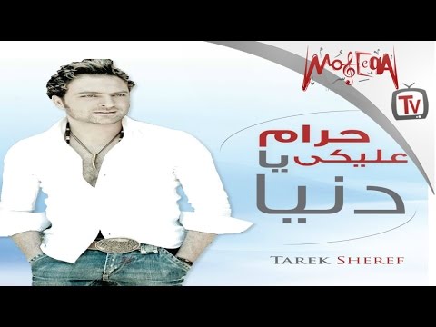 حرام عليكى يا دنيا طارق شريف      