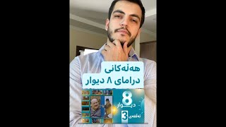 هەڵەکانی درامای ٨ دیوار