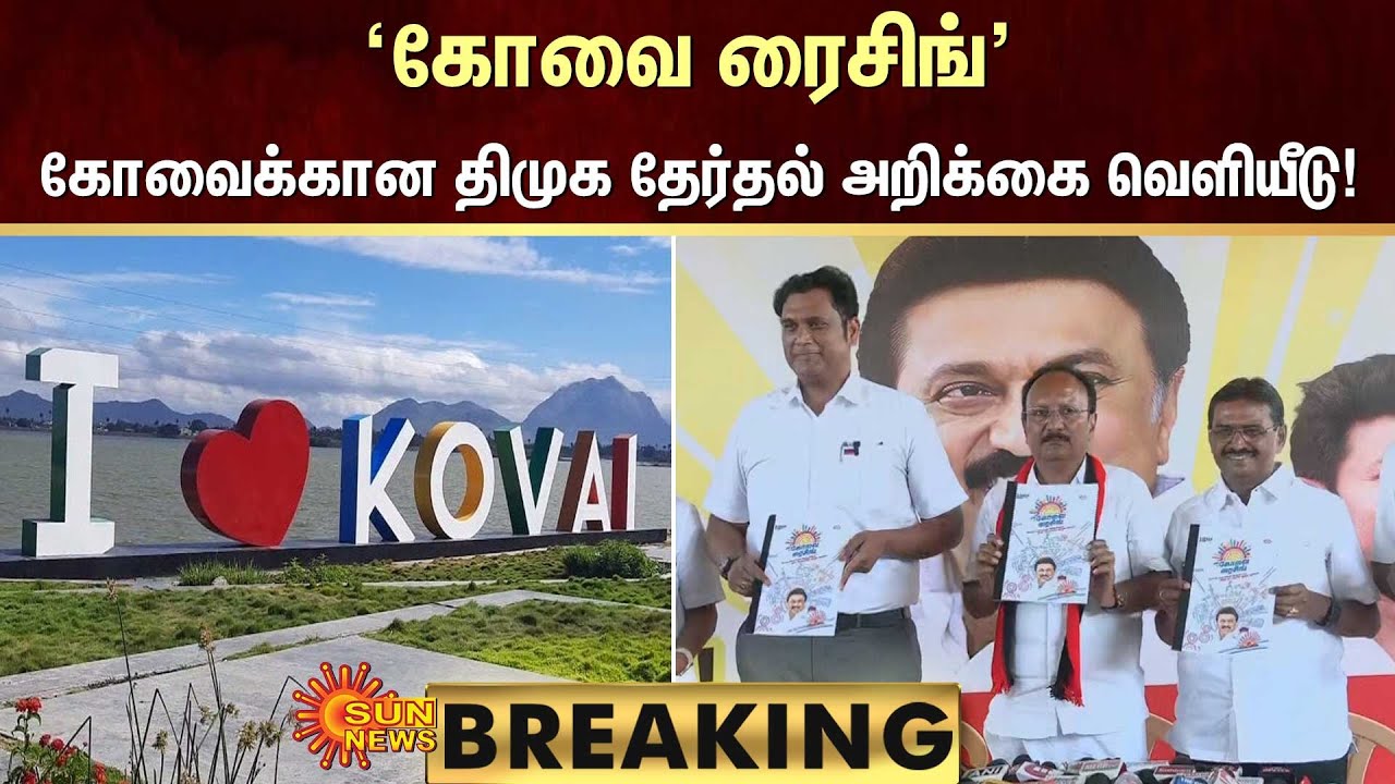BREAKING | 'Kovai Rising' என்ற தலைப்பில் கோவைக்கான DMK தேர்தல் அறிக்கை வெளியீடு! | Sun News