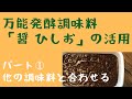 発酵調味料「醤 ひしお」の活用法 パート①:ほかの調味料と合わせる How to use the fermented seasoning "Hishio Hishio