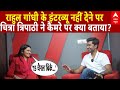Bihar Election 2025: चित्रा त्रिपाठी ने राहुल गांधी के इंटरव्यू न देने पर क्या कहा? 🗳️