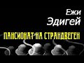 Ежи Эдигей. Пансионат на Страндвеген 2