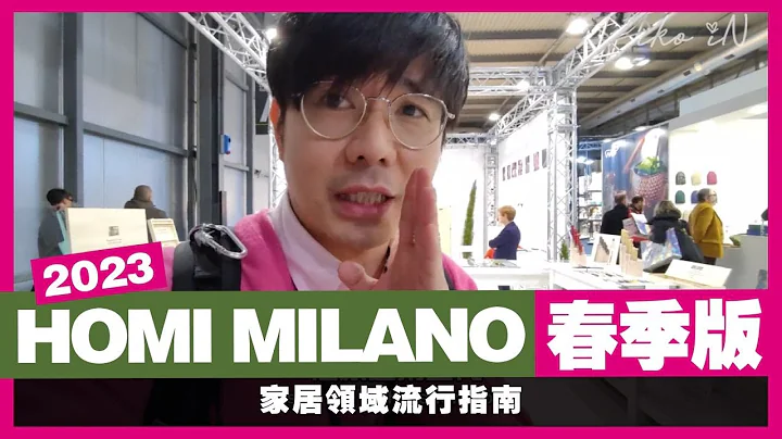 2023家居用品趨勢都在這！設計師眼裏的2023米蘭家居飾品展HOMI MILANO，把藝術品放盡家！| 生活魔術師iko in - 天天要聞