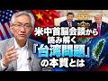 米中首脳会談から読み解く『台湾問題』の本質とは（西田昌司ビデオレター　令和8年9月25日）