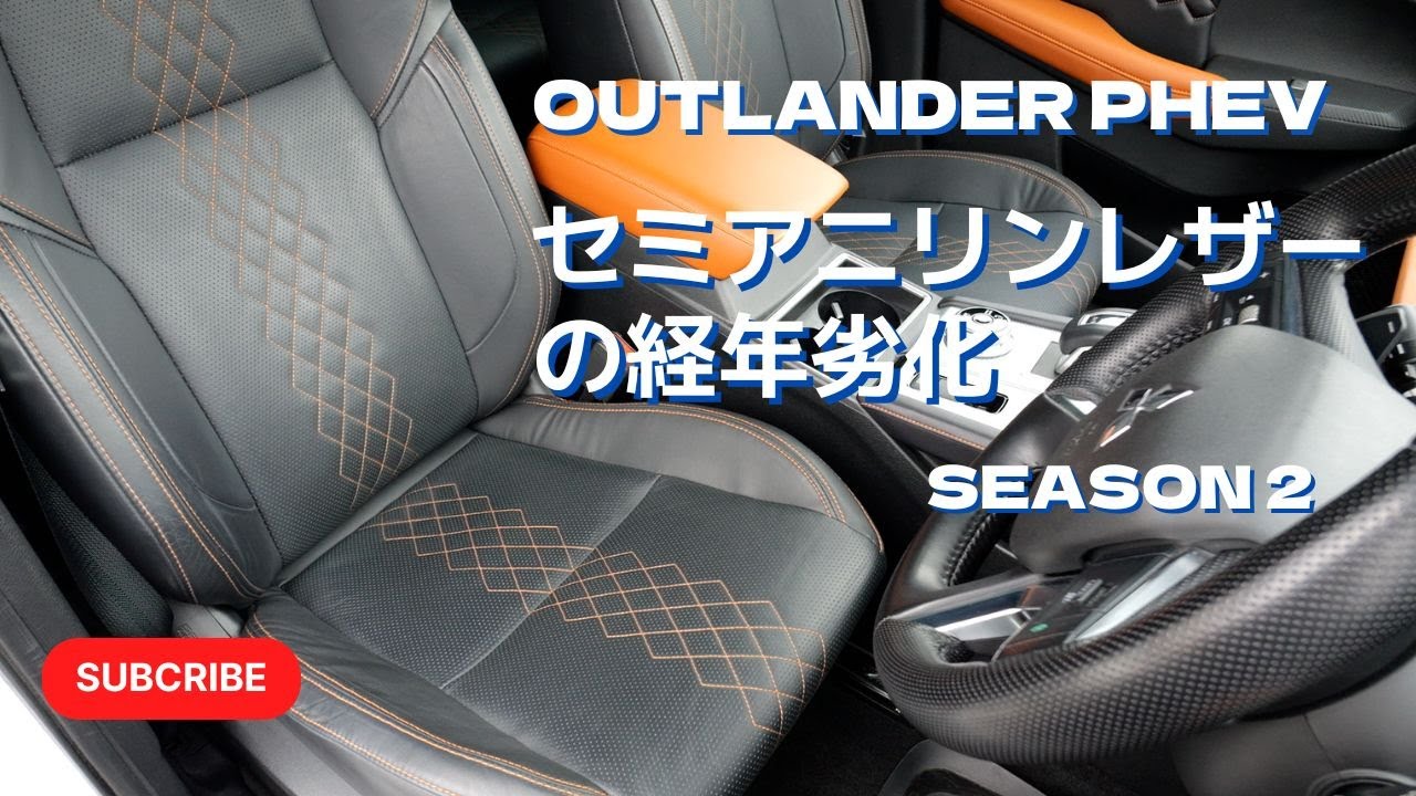 三菱 アウトランダーPHEV セミアニリンレザー 経年劣化 シーズン2