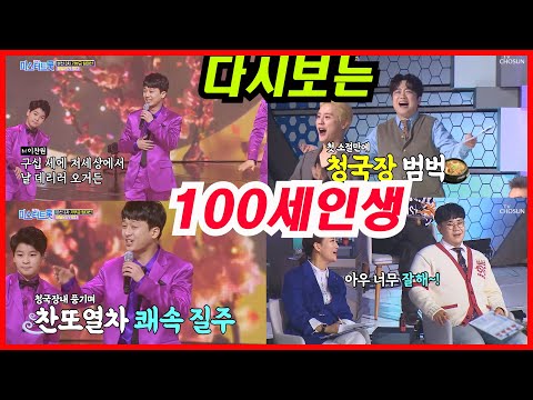 #이찬원#백세인생#패밀리가 떳다#미스트트롯,1등 못하면 안 간다고 전해라~~ 패밀리가 떴다 ‘백세인생’♫, 각자의 염원 담은 깜찍한 개사☆ 패밀리가 떴다 ‘백세인생’♩김호중,정동원