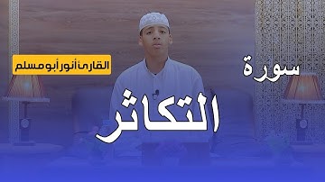 تلاوة عطرة|| سورة التكاثر || القارئ أنور أبو مسلم.