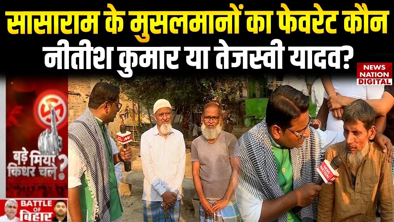 Bihar Chunav 2025: Sasaram के Muslims का Favorite कौन, Nitish या Tejashwi? | Bade Miyan Kidhar Chale